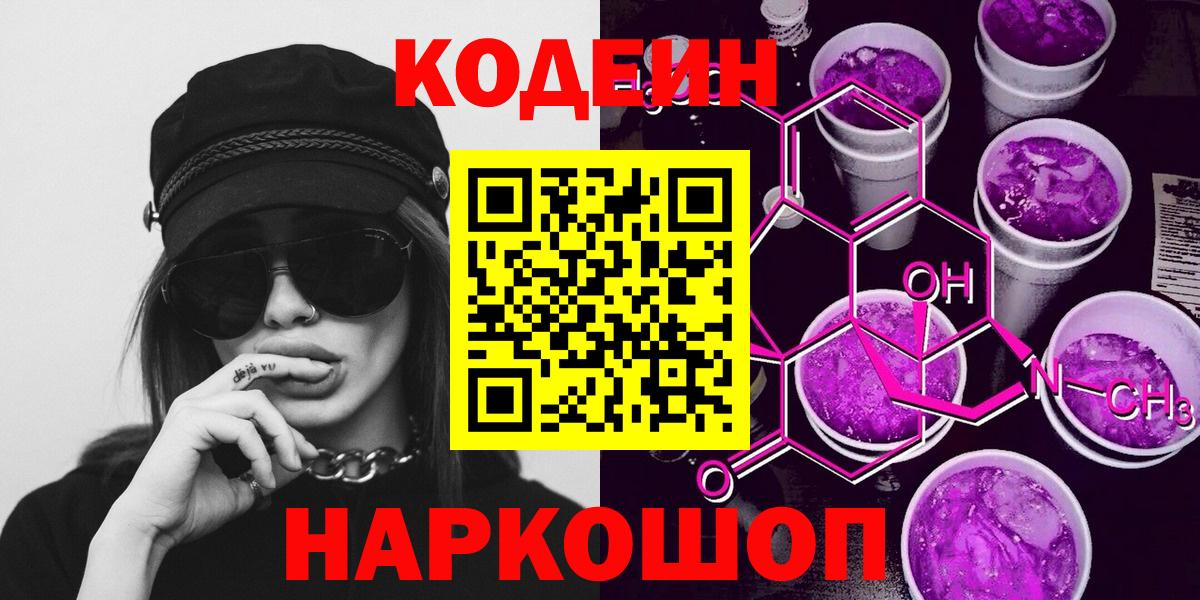 Корсаков  Codein Purple Drank  Вход с VPN 