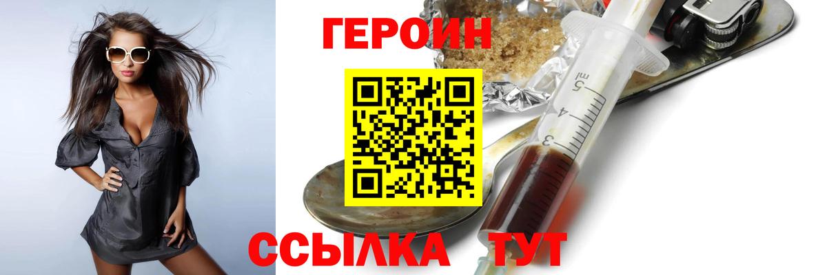 Героин Heroin  Вход с VPN  Корсаков 